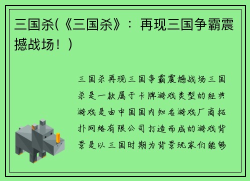三国杀(《三国杀》：再现三国争霸震撼战场！)