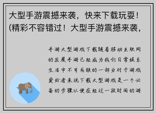 大型手游震撼来袭，快来下载玩耍！(精彩不容错过！大型手游震撼来袭，快来下载一探究竟！)