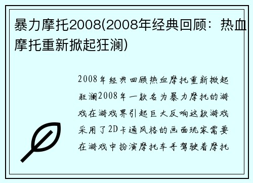 暴力摩托2008(2008年经典回顾：热血摩托重新掀起狂澜)