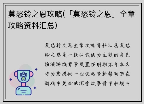 莫愁铃之恩攻略(「莫愁铃之恩」全章攻略资料汇总)