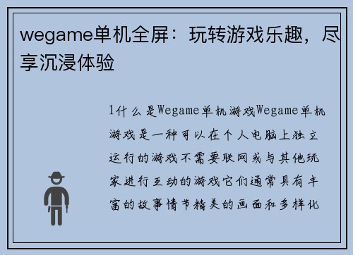 wegame单机全屏：玩转游戏乐趣，尽享沉浸体验
