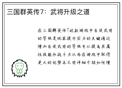 三国群英传7：武将升级之道