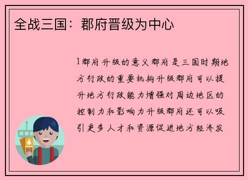 全战三国：郡府晋级为中心