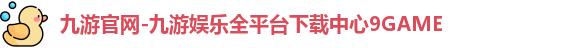 九游下载中心